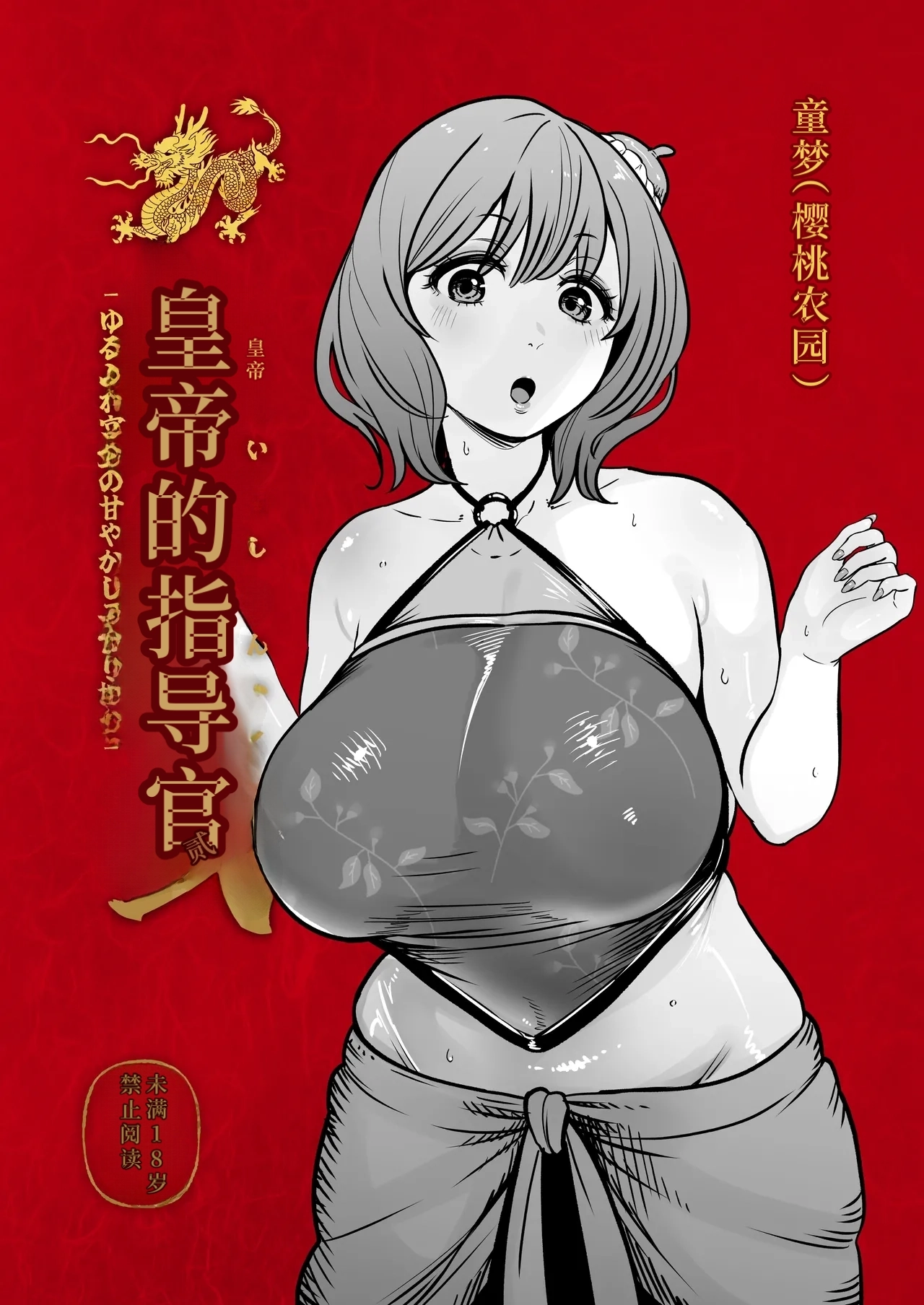 Koutei no Shinanyaku Ni -Yurufuwa Kyuujo no Amayakashi Kozukuri Sakusei- | 皇帝的指导官 贰 -软萌宫女的宠溺造人榨精- - Страница 2