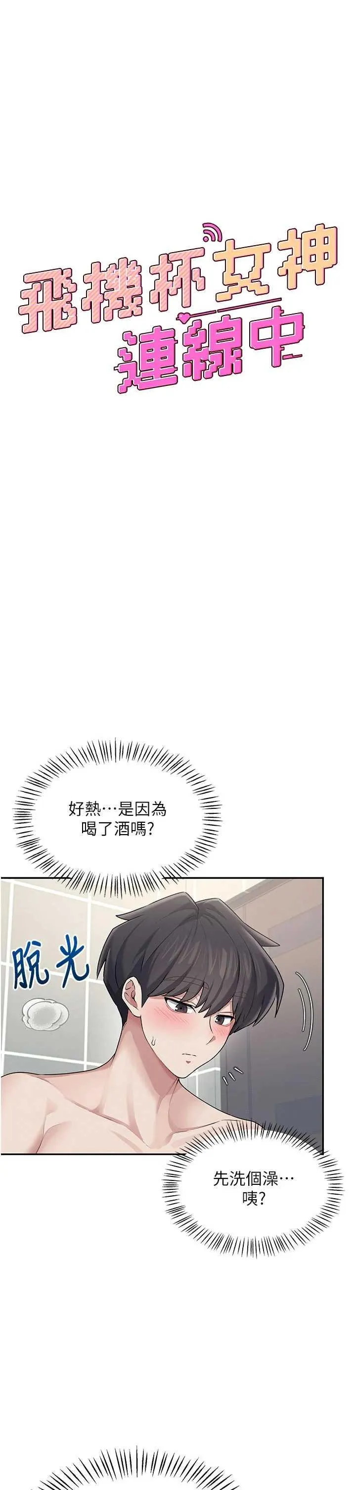 飛機杯女神連線中 第25话 令人血脉贲张的刺激画面 - صفحة 8