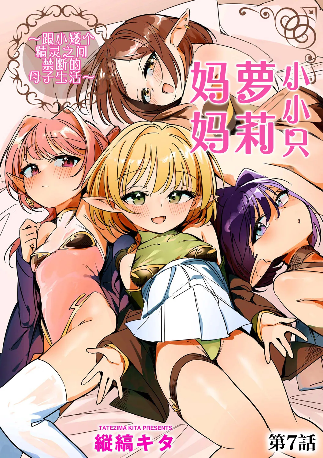 Chiccha na Elf Mama ~Teishinchou Elf to Kindan no Boshi Seikatsu~ Ch. 7 | 小小只萝莉妈妈 ~跟小矮个精灵之间禁断的母子生活~ 第7話 - Page 1
