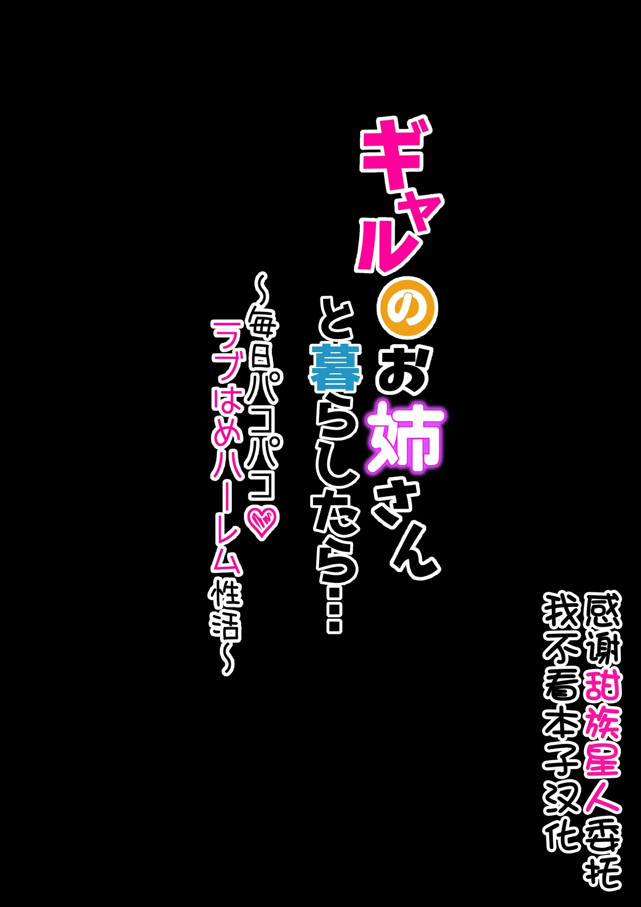 Gal no Onee-san to Kurashitara... ~Mainichi Pakopako Love Hame Harem Seikatsu~ - Seite 1