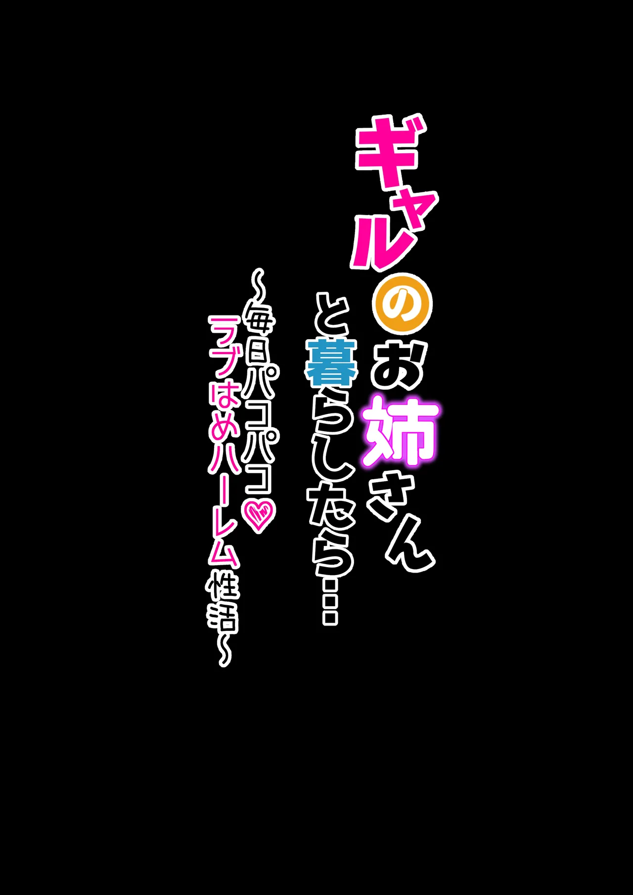 Gal no Onee-san to Kurashitara... ~Mainichi Pakopako Love Hame Harem Seikatsu~ - Seite 2