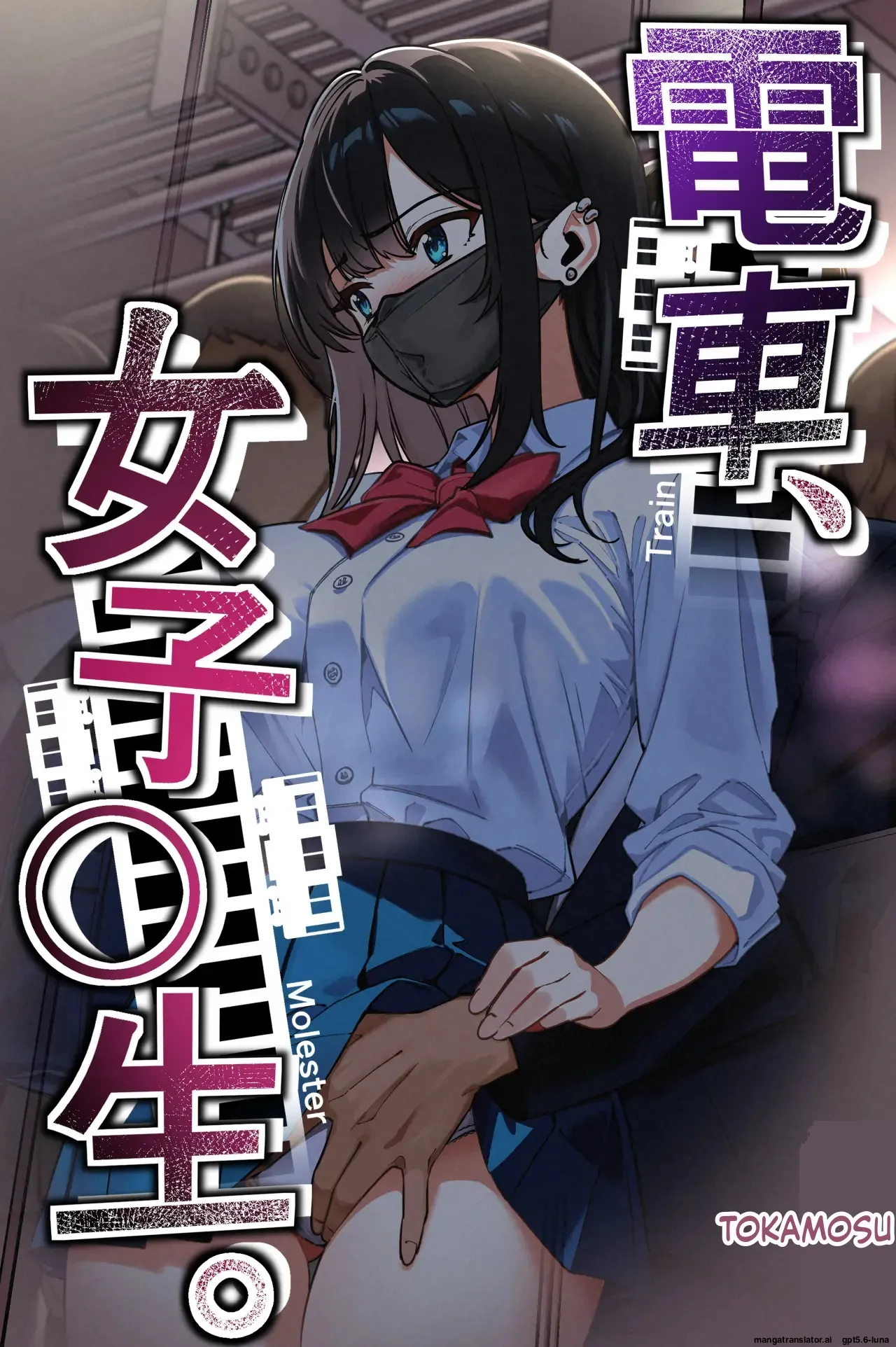 Densha, Joshikousei. - Train Molester - Страница 1