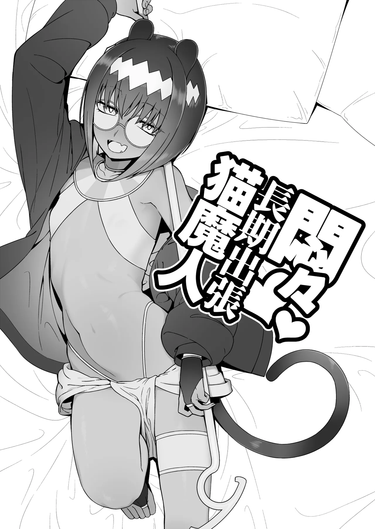 monmon tyouki syuttyou nekoma zinn - Seite 1