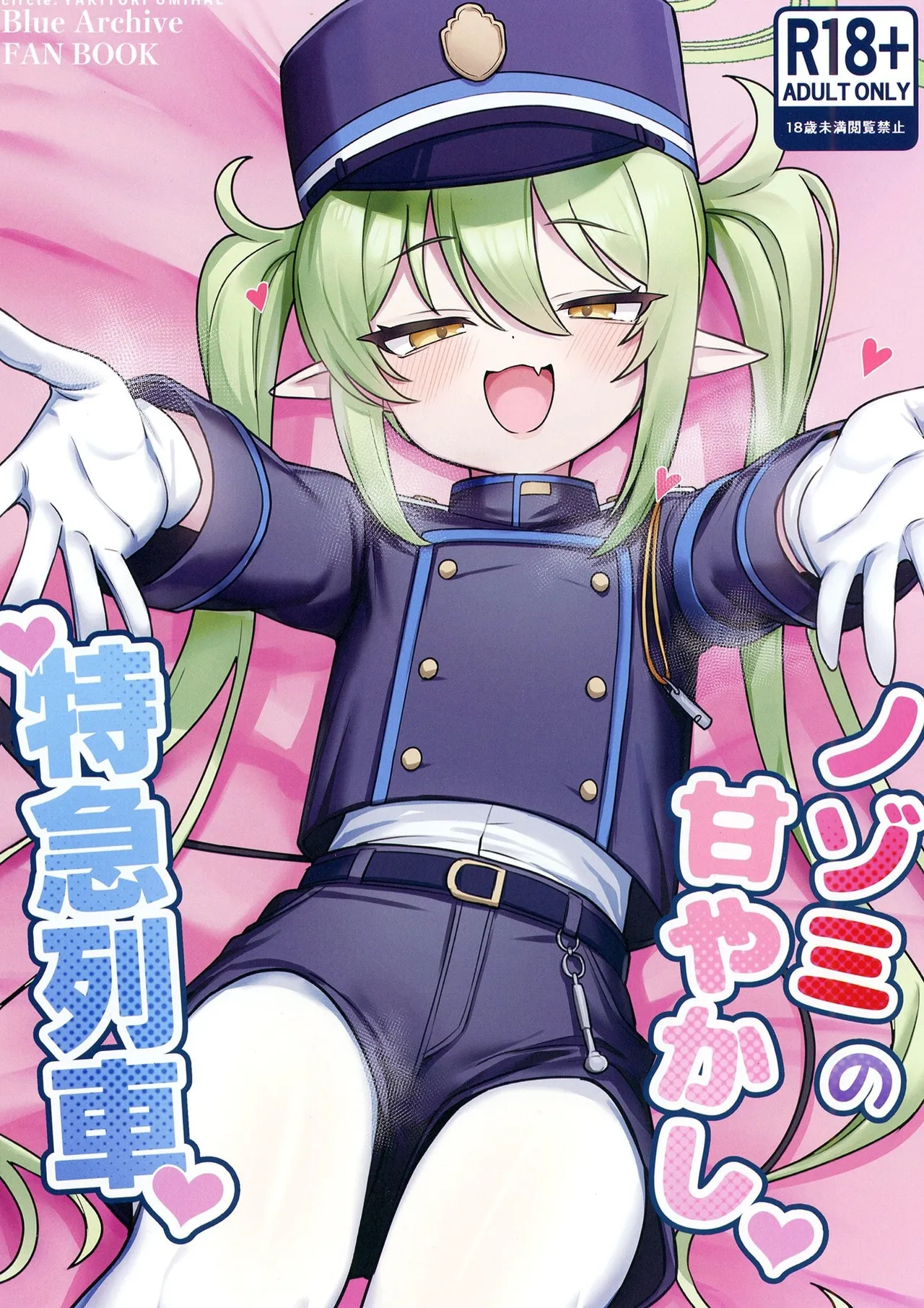 Nozomi no Amayakashi Tokkyuu Ressha - صفحة 1