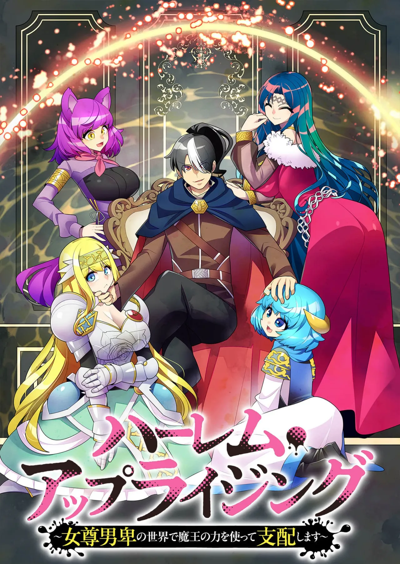 Harem Up Rising ~Josondanpi no Sekai de Maou no Chikara o Tsukatte Shihai shimasu~ Vol.1 - Сторінка 6