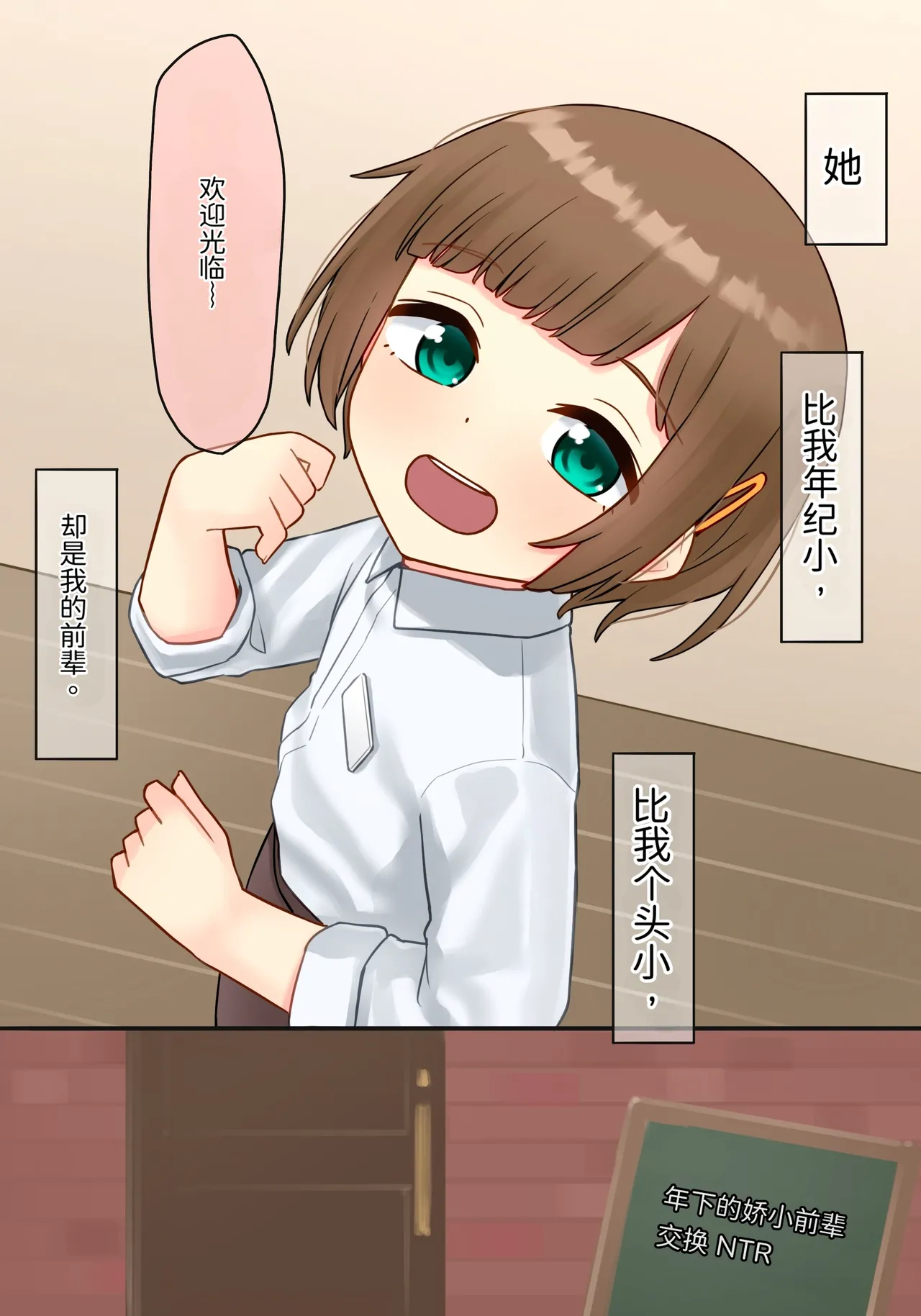 Toshishita no Chitchai Senpai x Swapping NTR | 年下的小个子前辈 × 交换伴侣 NTR - Seite 1