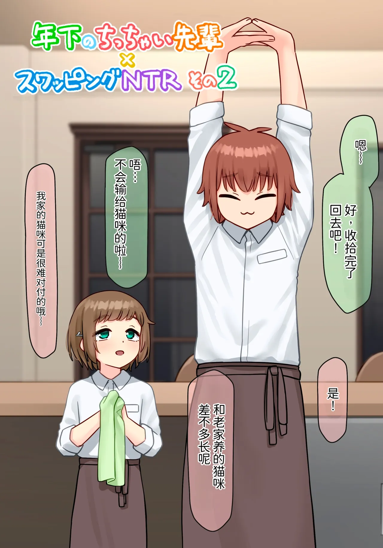 Toshishita no Chitchai Senpai x Swapping NTR Sono 2 | 年下的小个子前辈 × 交换伴侣 NTR 2 - 页 3
