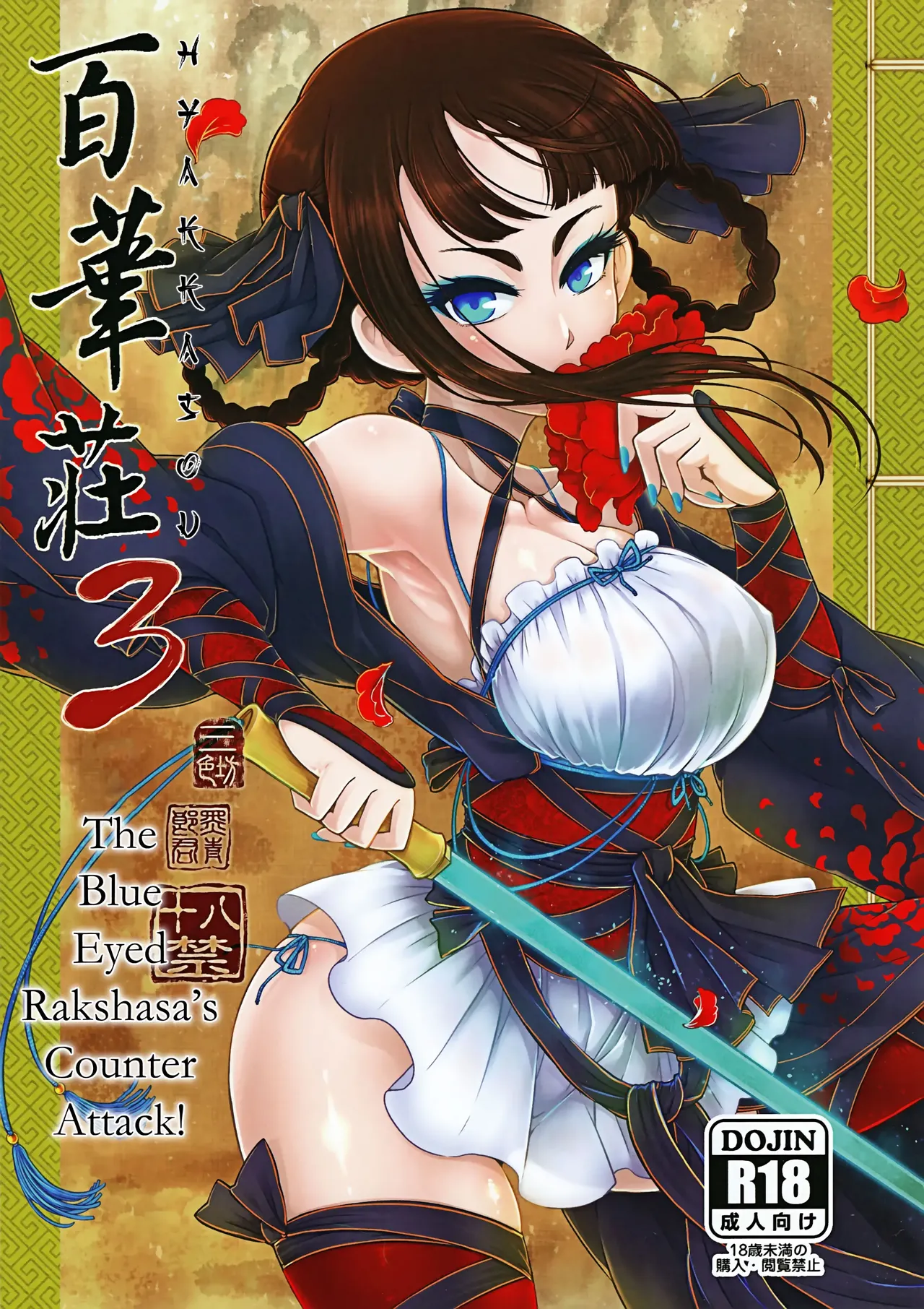 Hyakkasou 3 <<Hekigan Rasetsu no Gyakushuu!>> - Страница 1