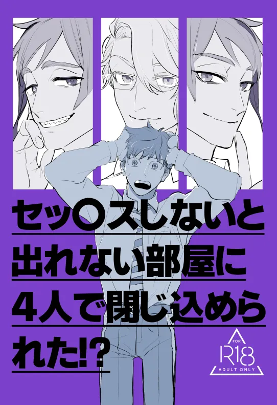 セッ〇スしないと出れない部屋に４人で閉じ込められた！？ - Página 1