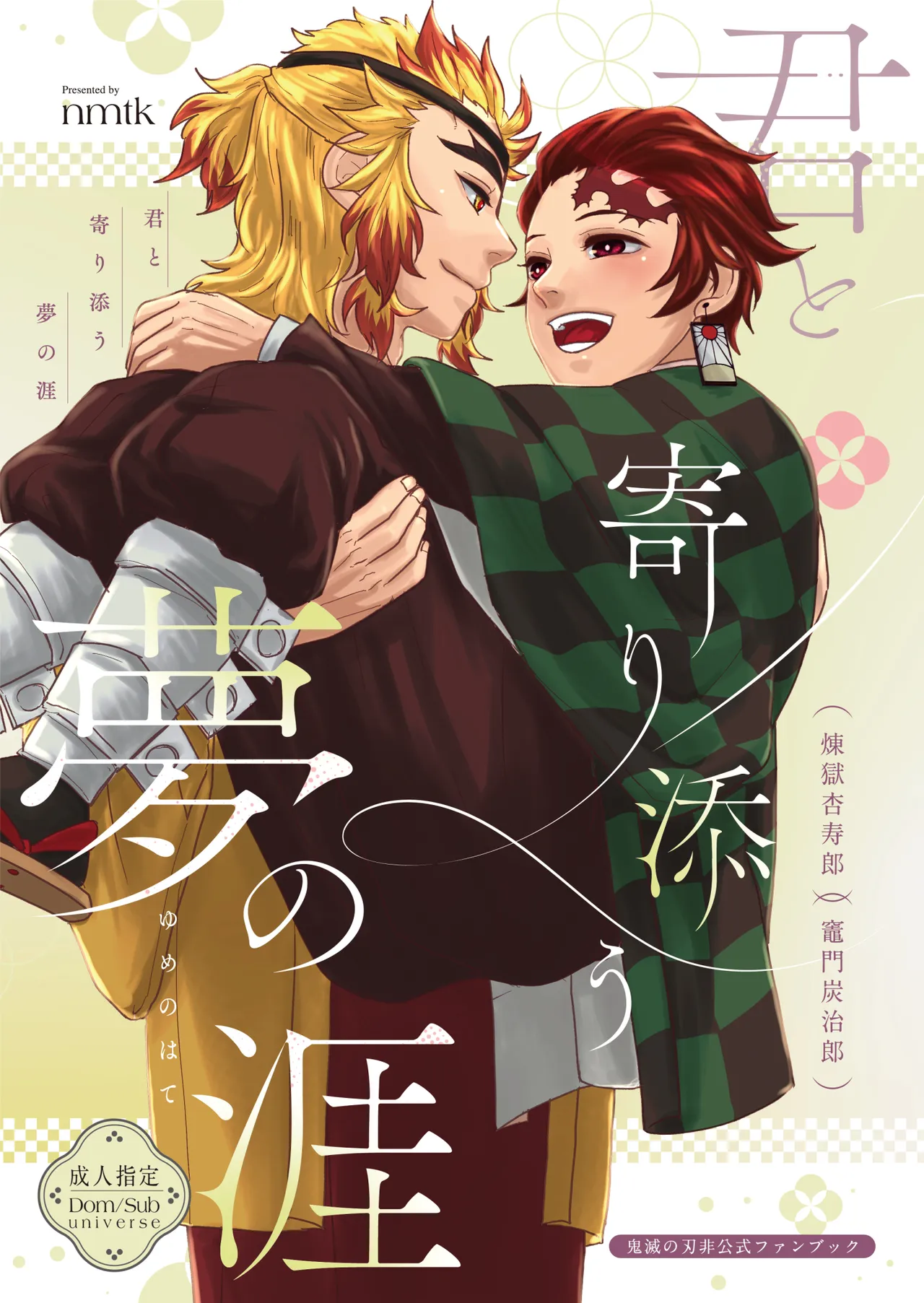 君と寄り添う夢の涯 - صفحة 1