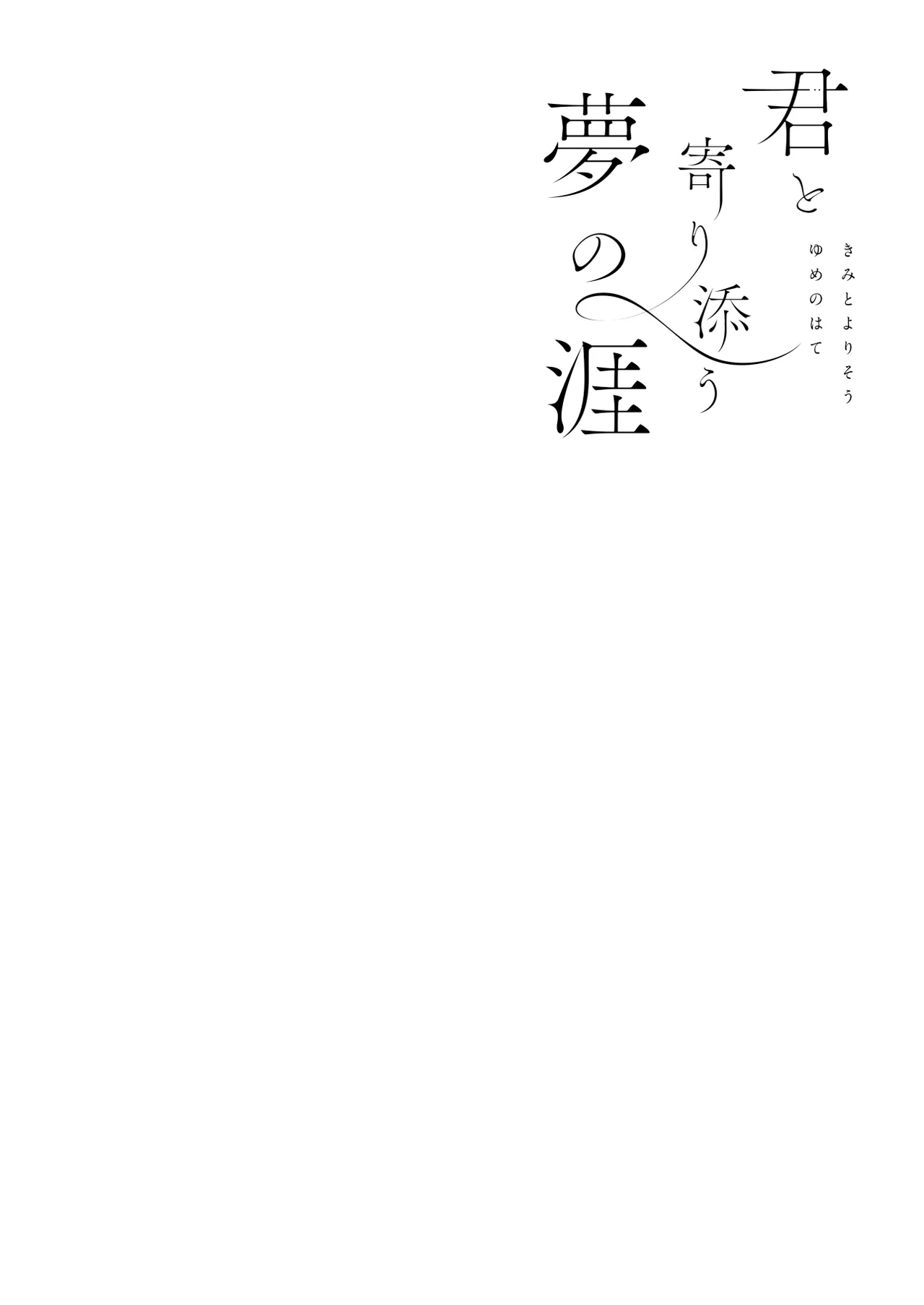 君と寄り添う夢の涯 - صفحة 2
