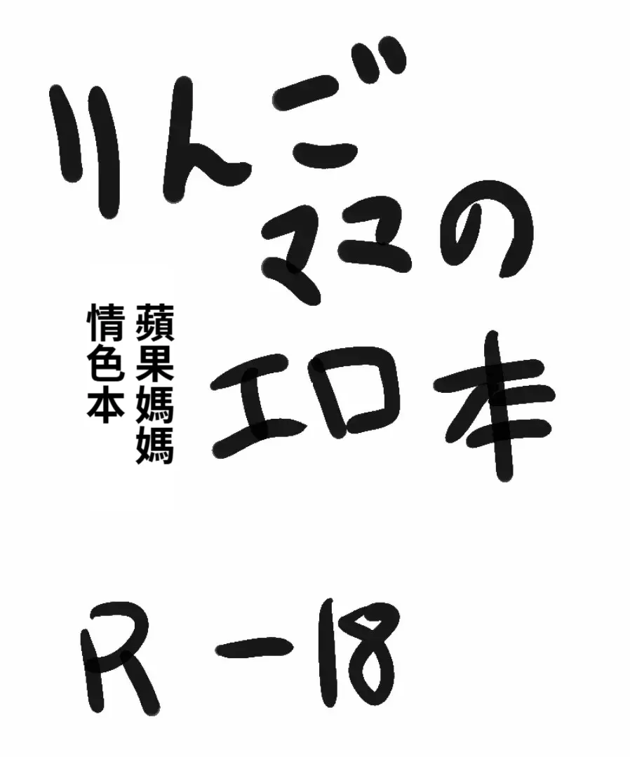 Ringo Mama no Ero Hon - 页 2