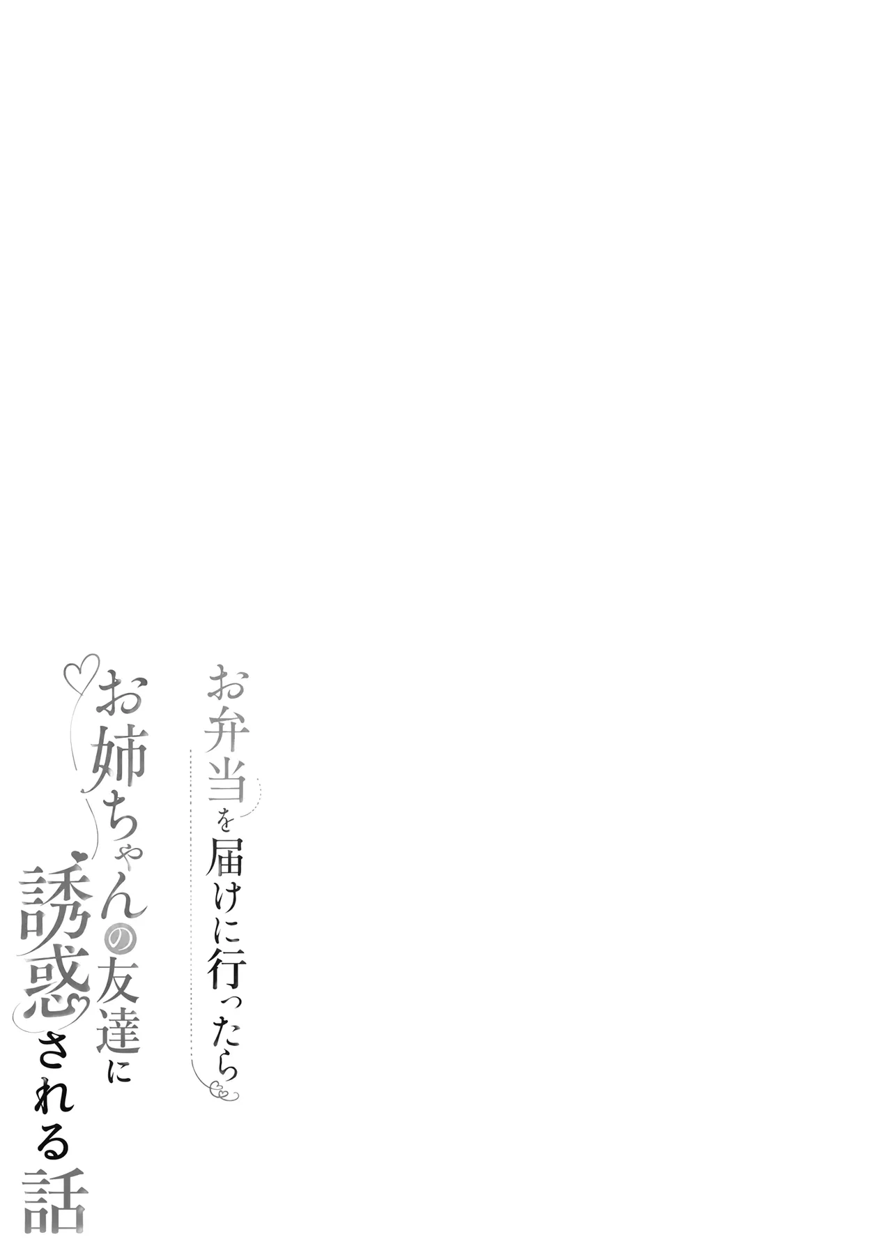 Obentou o Todoke ni Ittara Onee-chan no Tomodachi ni Yuuwaku Sareru Hanashi | 當我去送便當的時候被姊姊的朋友誘惑的故事 - Pagina 3