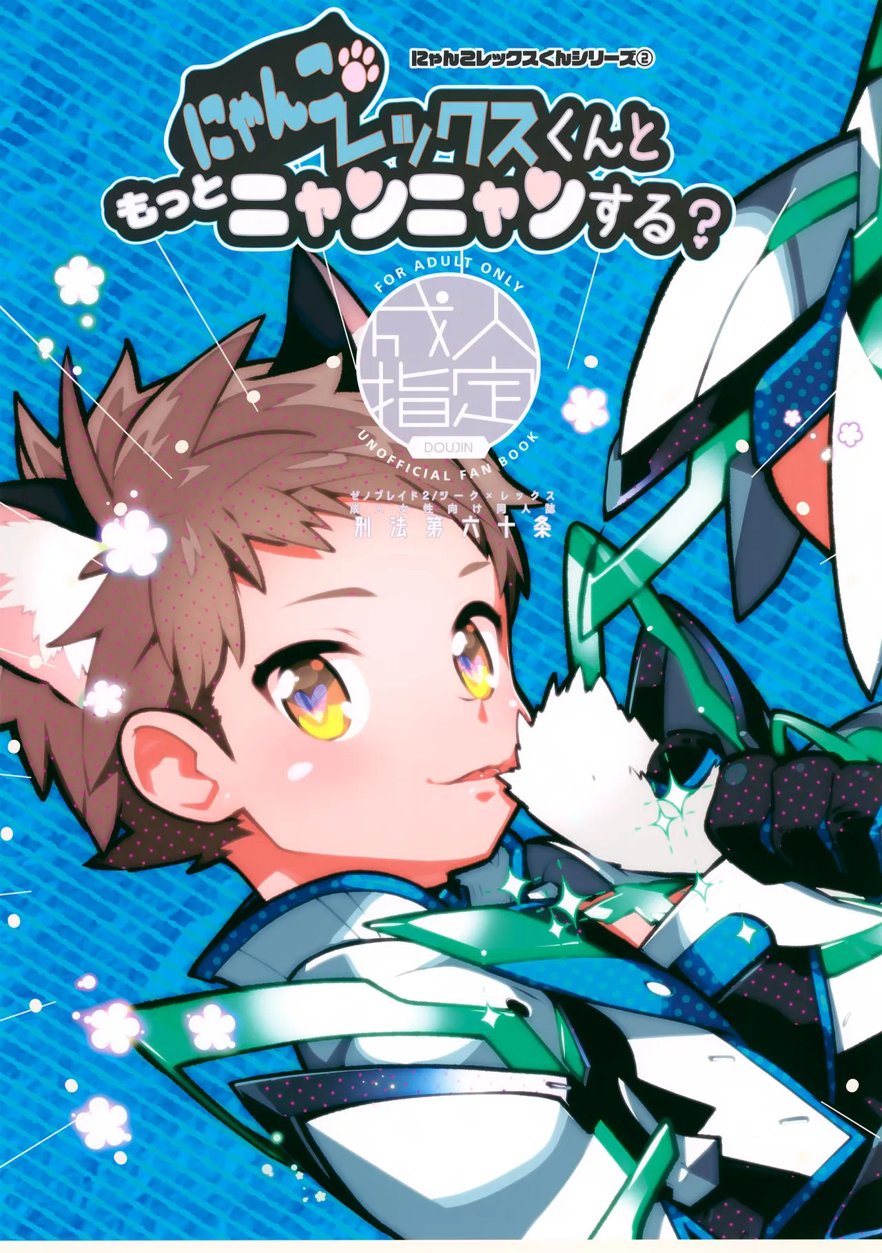 Nyanko Rex-kun to Motto Nyan Nyan Suru? - Page 1