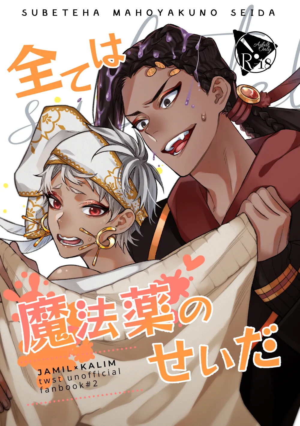 全ては魔法薬のせいだ - Page 1