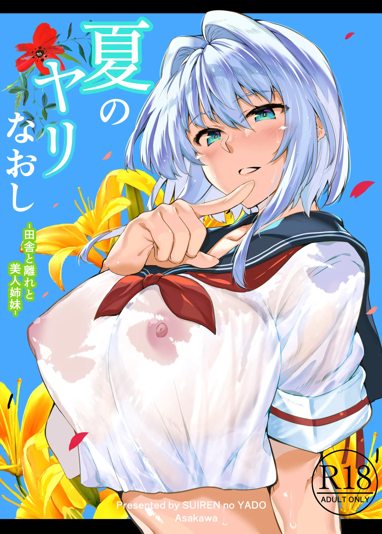 Natsu no Yari Naoshi Soushuuhen -Natsu to Inaka to Bijin Shimai- + Natsu no Iki Nuki (Suiren hen) -Natsu to Inaka to Osananajimi no Ane- - Сторінка 1