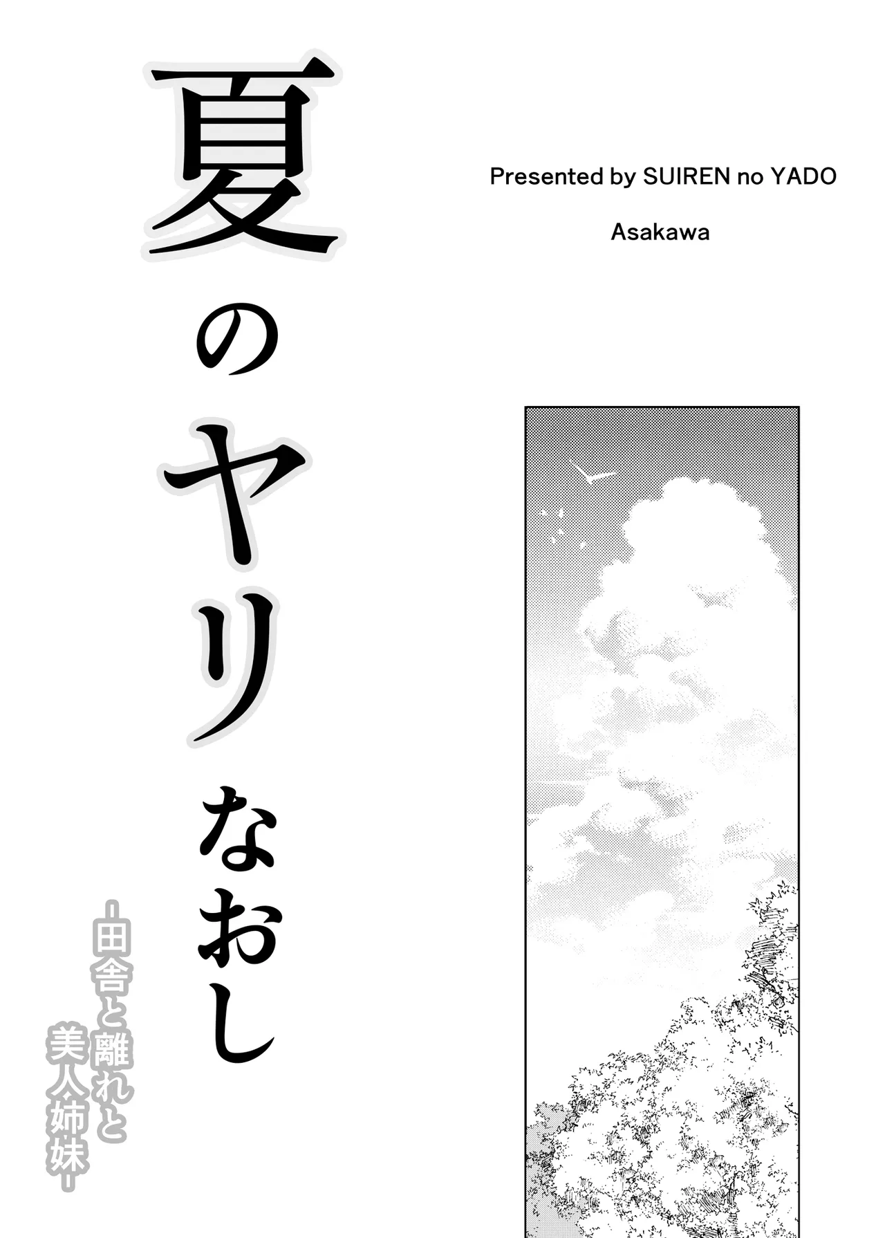 Natsu no Yari Naoshi Soushuuhen -Natsu to Inaka to Bijin Shimai- + Natsu no Iki Nuki (Suiren hen) -Natsu to Inaka to Osananajimi no Ane- - Сторінка 2