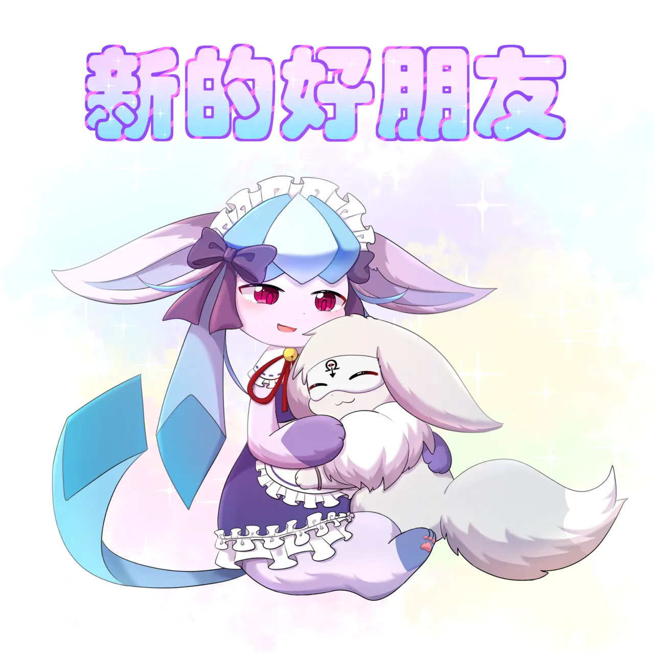 【空白与癫癫】新的好朋友！ - Сторінка 1