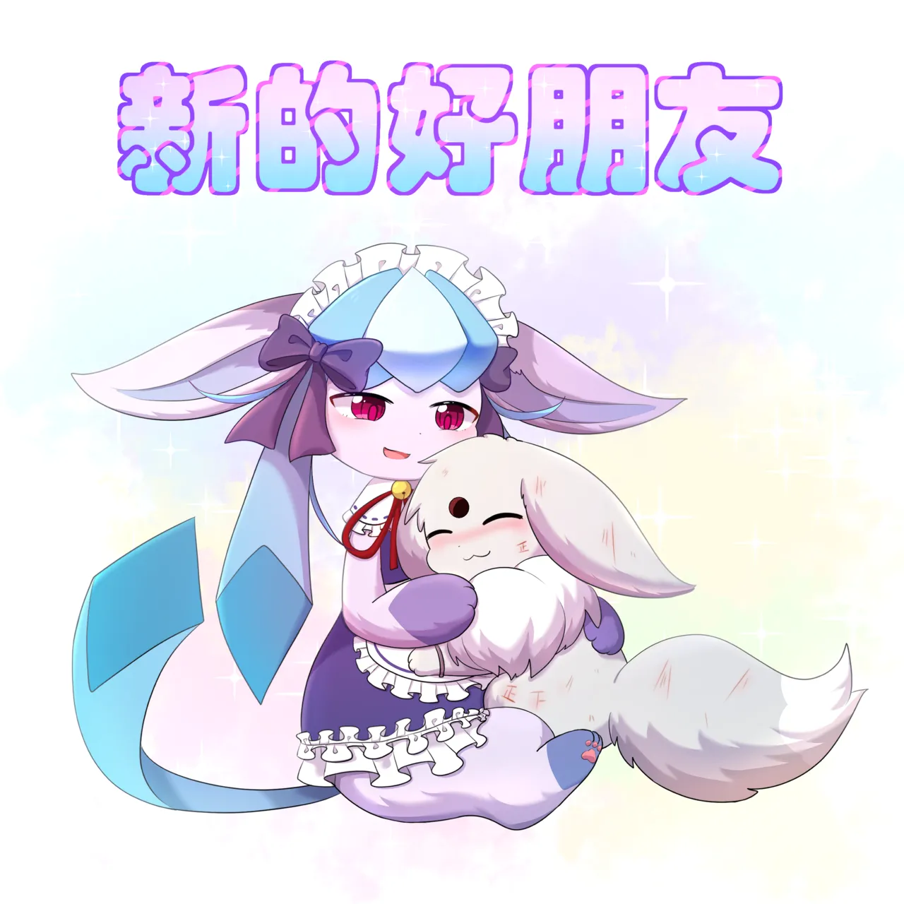 【空白与癫癫】新的好朋友！ - Сторінка 2