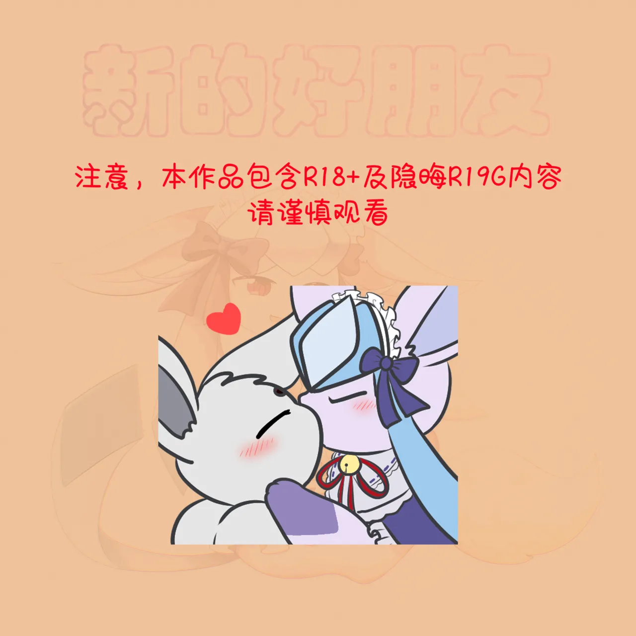 【空白与癫癫】新的好朋友！ - Сторінка 4