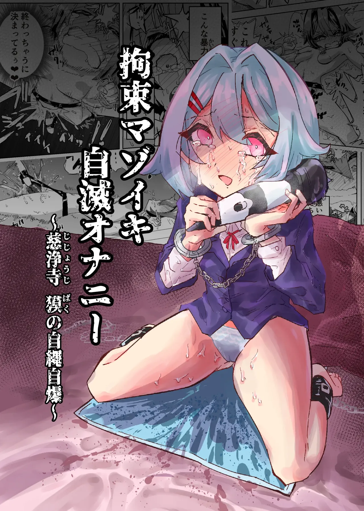 Kousoku Mazoiki Jimetsu Onanii ~ Jishouji Baku no Jijou Jibaku ~ - Página 1