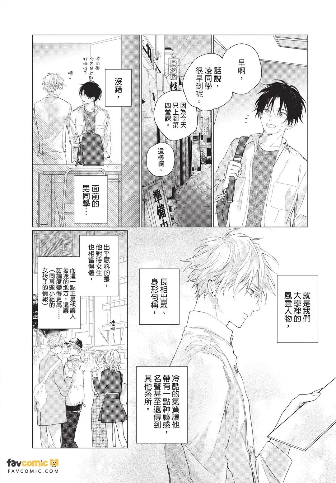 まなざしは閃光︱你那闪耀的目光 - Page 8