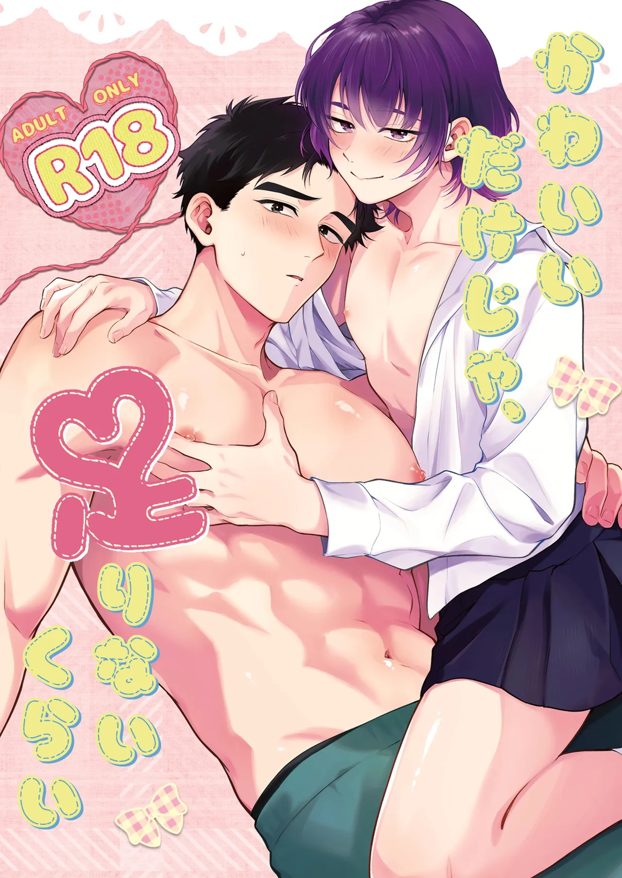 Kawaiidakejya, Tarinaikurai | 光是可爱，还远远不够 - Page 1