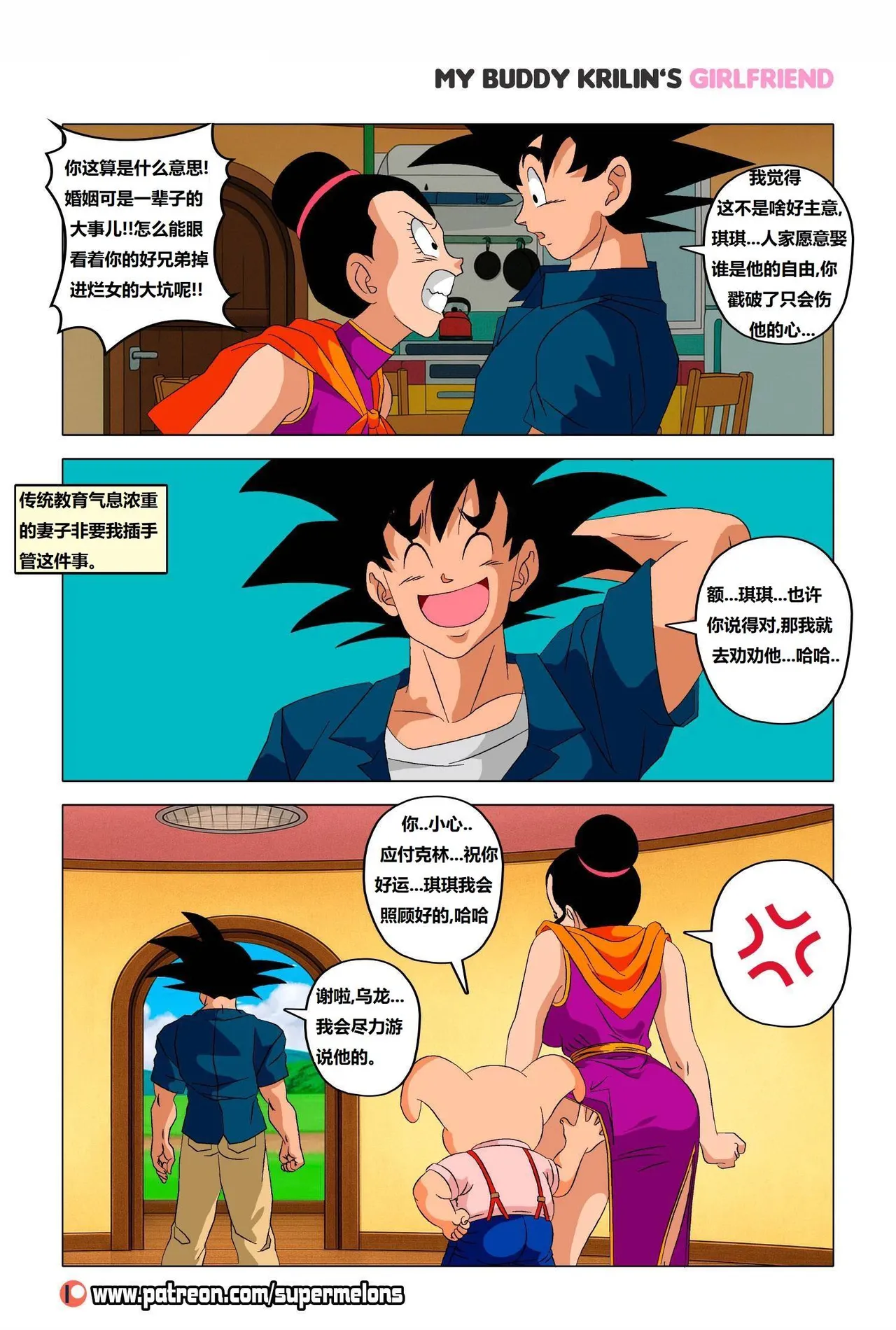 My buddy Krilin’s girlfriend 2(Ongoing) 我的兄弟克林的女朋友 2 - Page 5