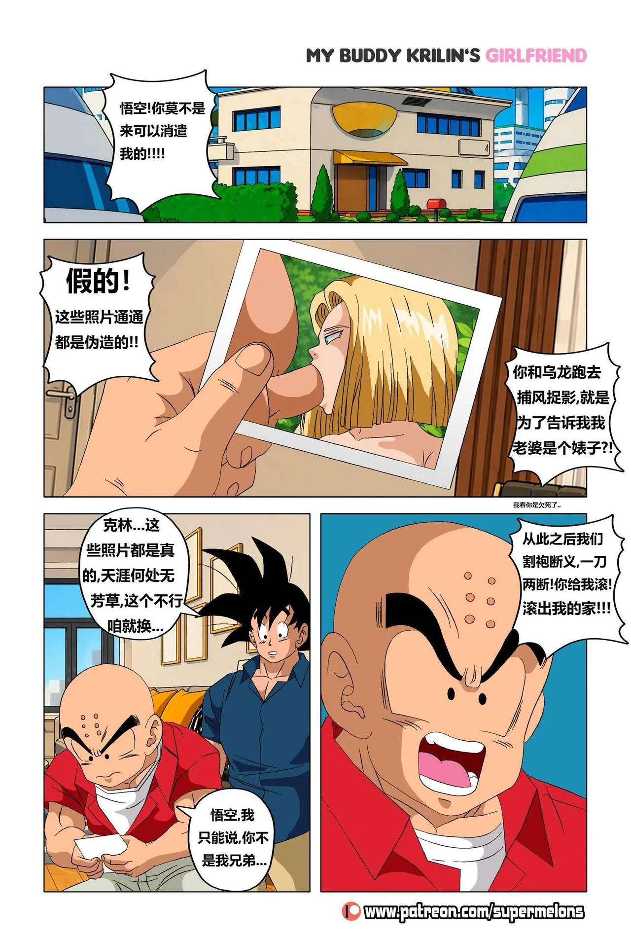 My buddy Krilin’s girlfriend 2(Ongoing) 我的兄弟克林的女朋友 2 - Page 6