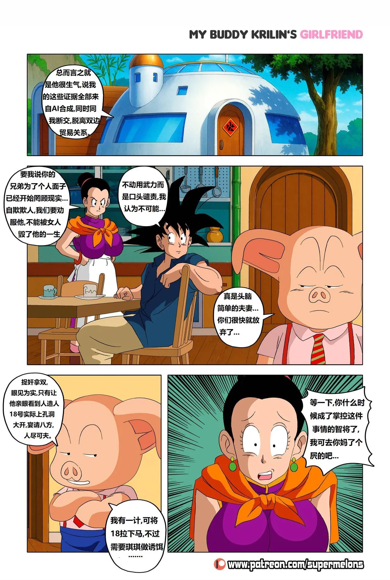 My buddy Krilin’s girlfriend 2(Ongoing) 我的兄弟克林的女朋友 2 - Page 7