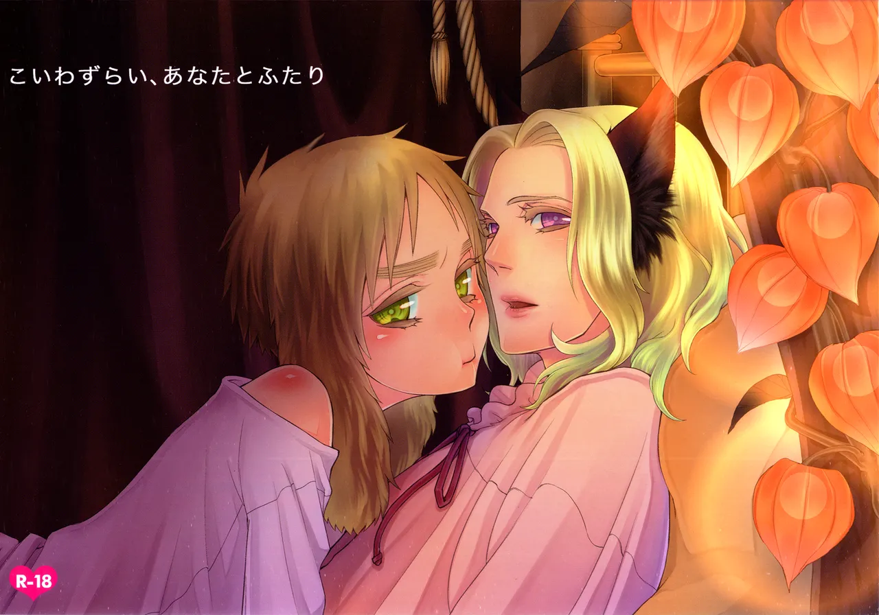 Koiwazurai, Kimi to Futari - Страница 1