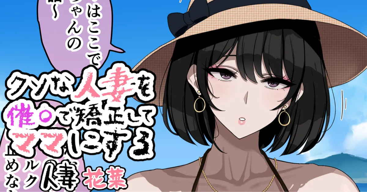 Kuso na Hitozuma o Saimin de Kyousei Shite Mama ni Suru - Seite 1