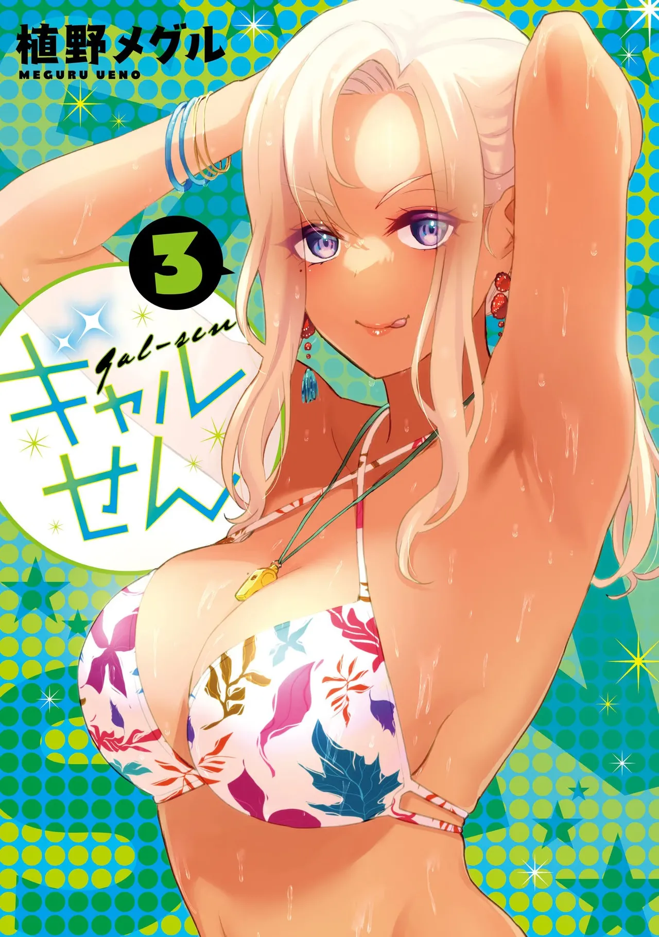 ギャルせん3 - Strona 1