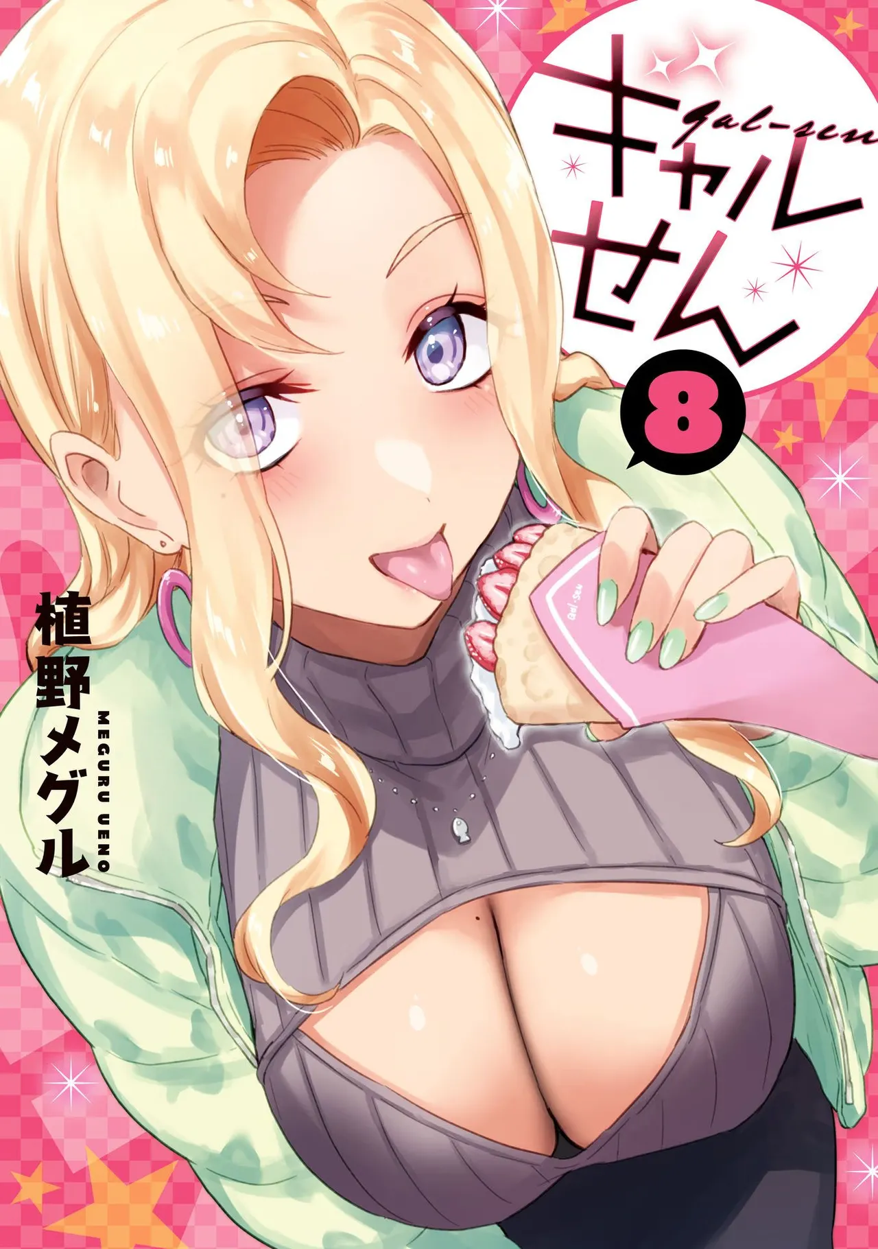 ギャルせん8 - صفحة 1