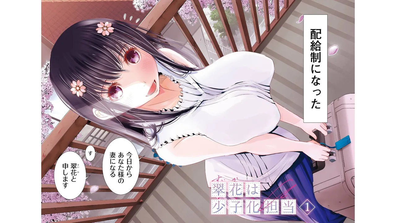 翠花は少子化担当1 - صفحة 3