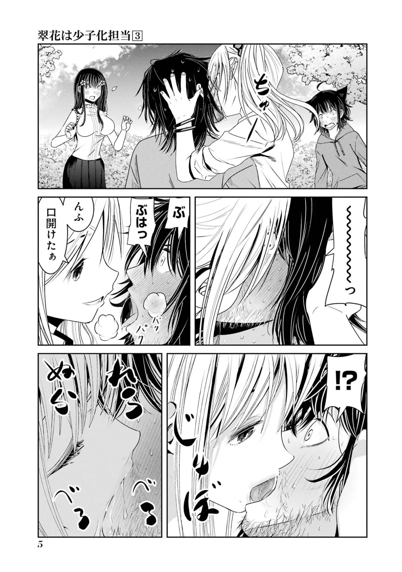 翠花は少子化担当3 - صفحة 7