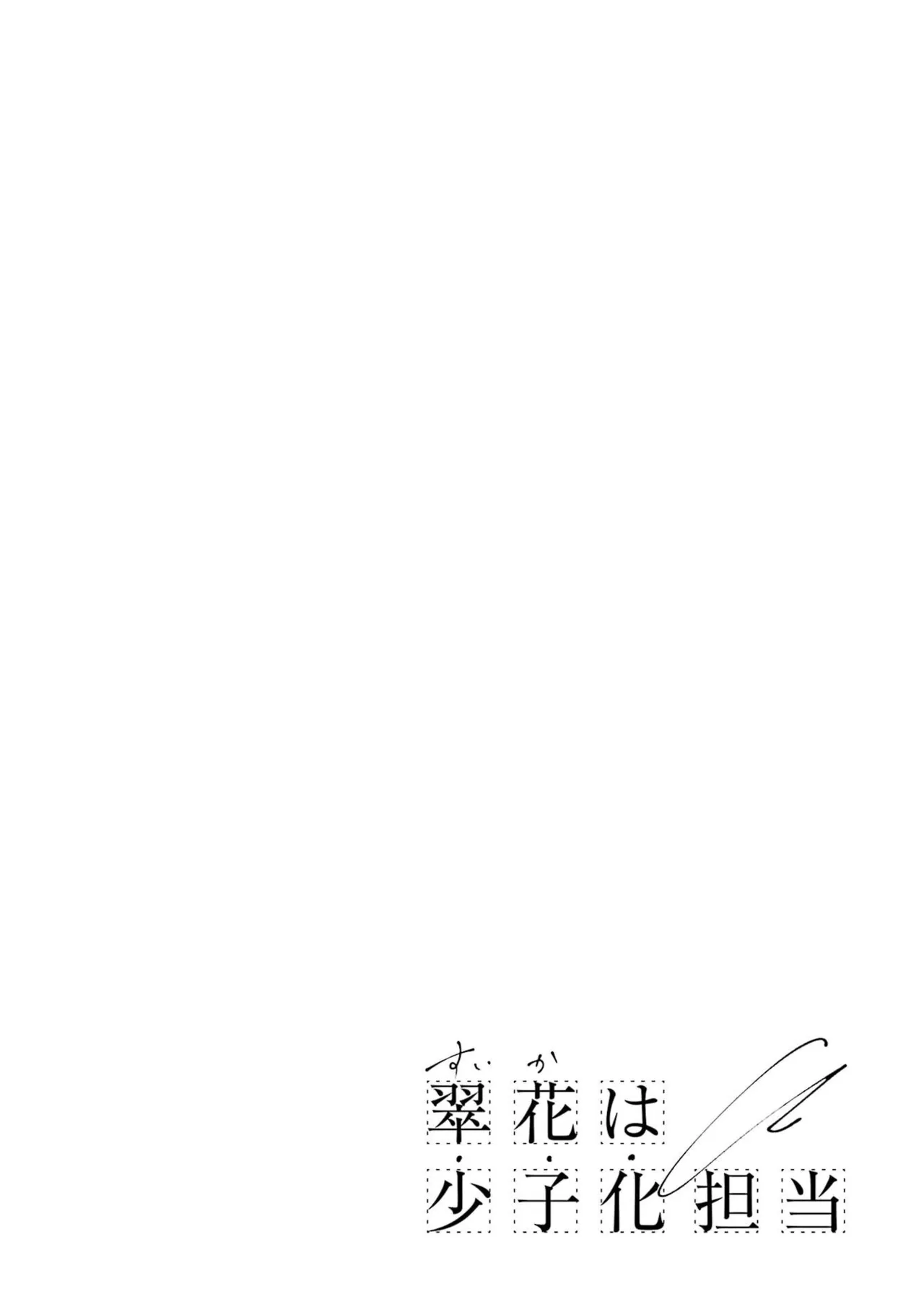 翠花は少子化担当4 - Pagina 2