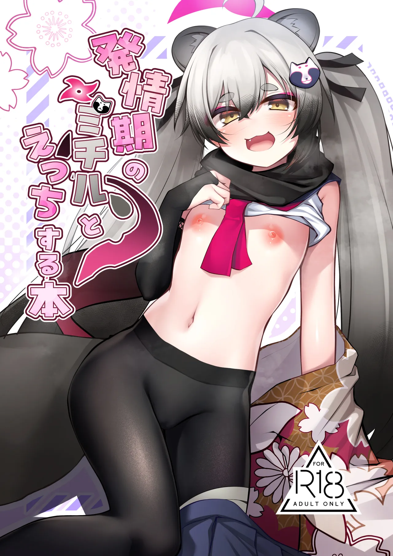 Hatsujouki no Michiru to Ecchi suru Hon - صفحة 1