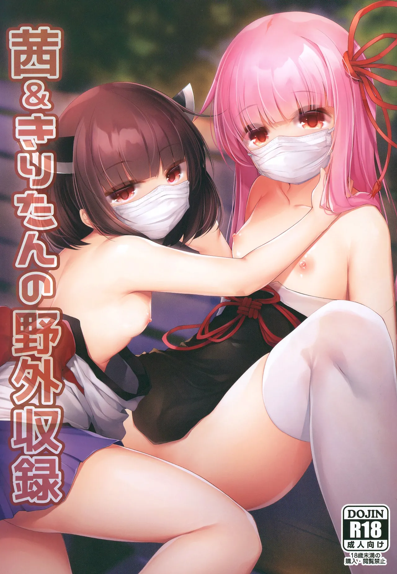 Akane & Kiritan no Yagai Shuroku - صفحة 1