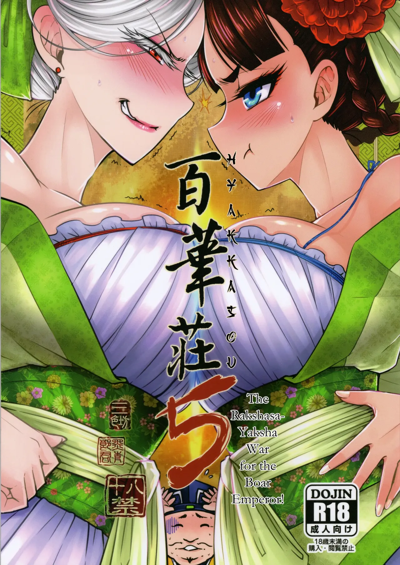 Hyakkasou 5 <<Rasetsu Yasha Sen Chokou>> - صفحة 1