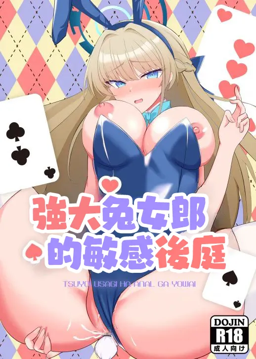 Tsuyoi Usagi wa Anal ga Yowai | 強大兔女郎的敏感後庭 - Pagina 1