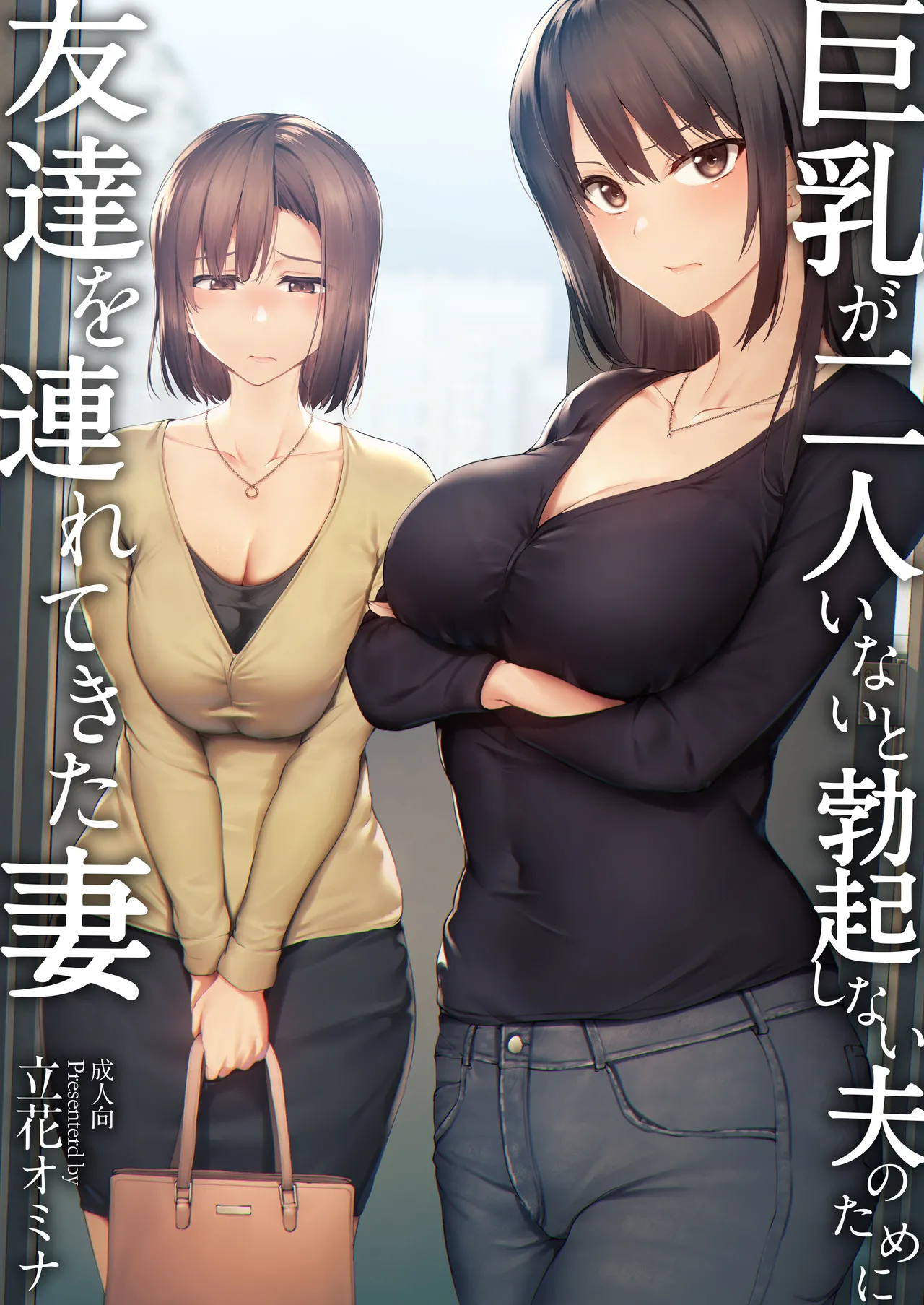 巨乳が2人いないと勃起しない夫のために友達を連れてきた妻 総集編 - Pagina 3