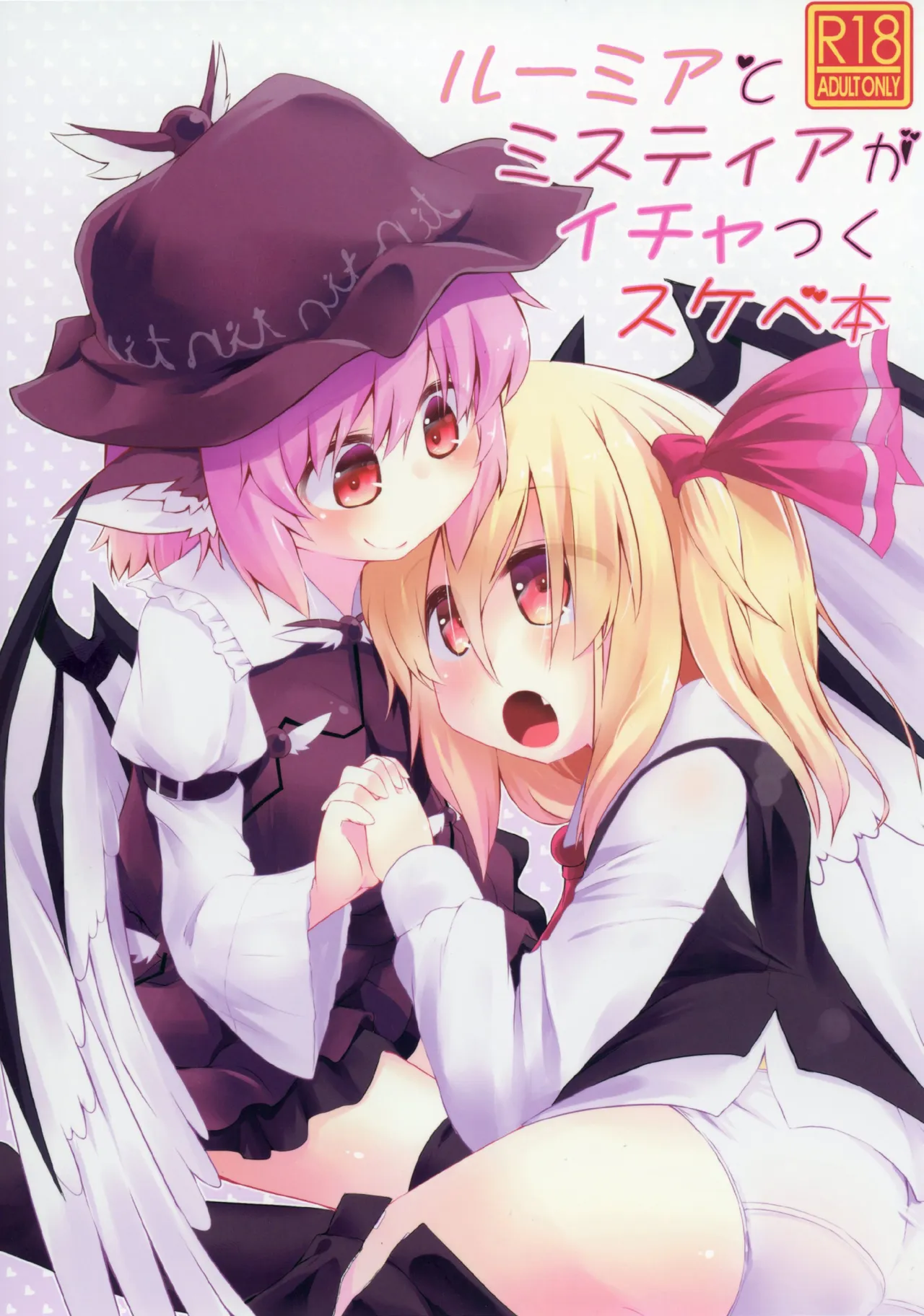 Rumia to Mystia ga Ichatsuku Sukebe Bon - Сторінка 1