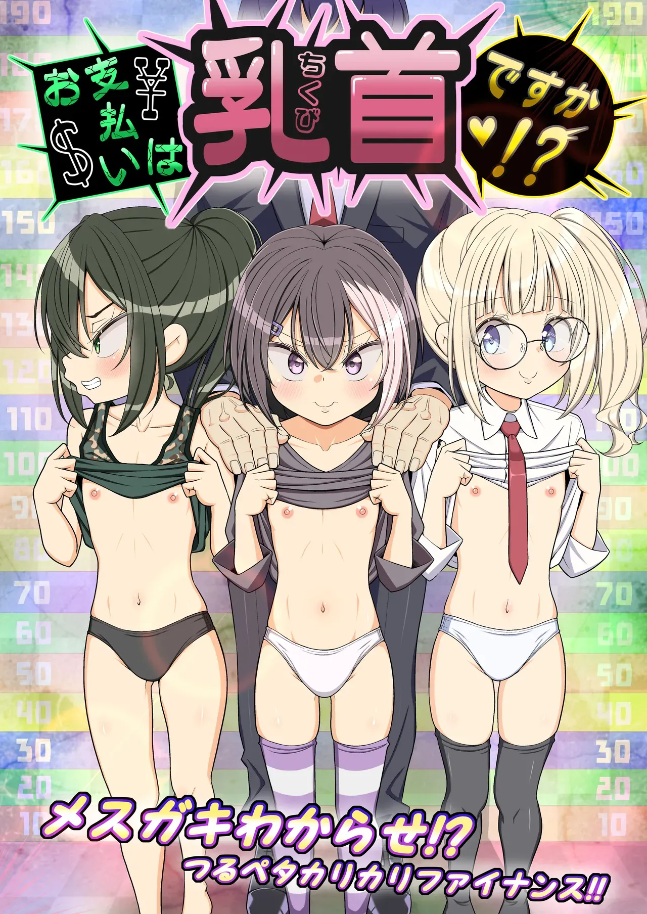 Oshiharai wa Chikubi Desu ka !? - صفحة 1