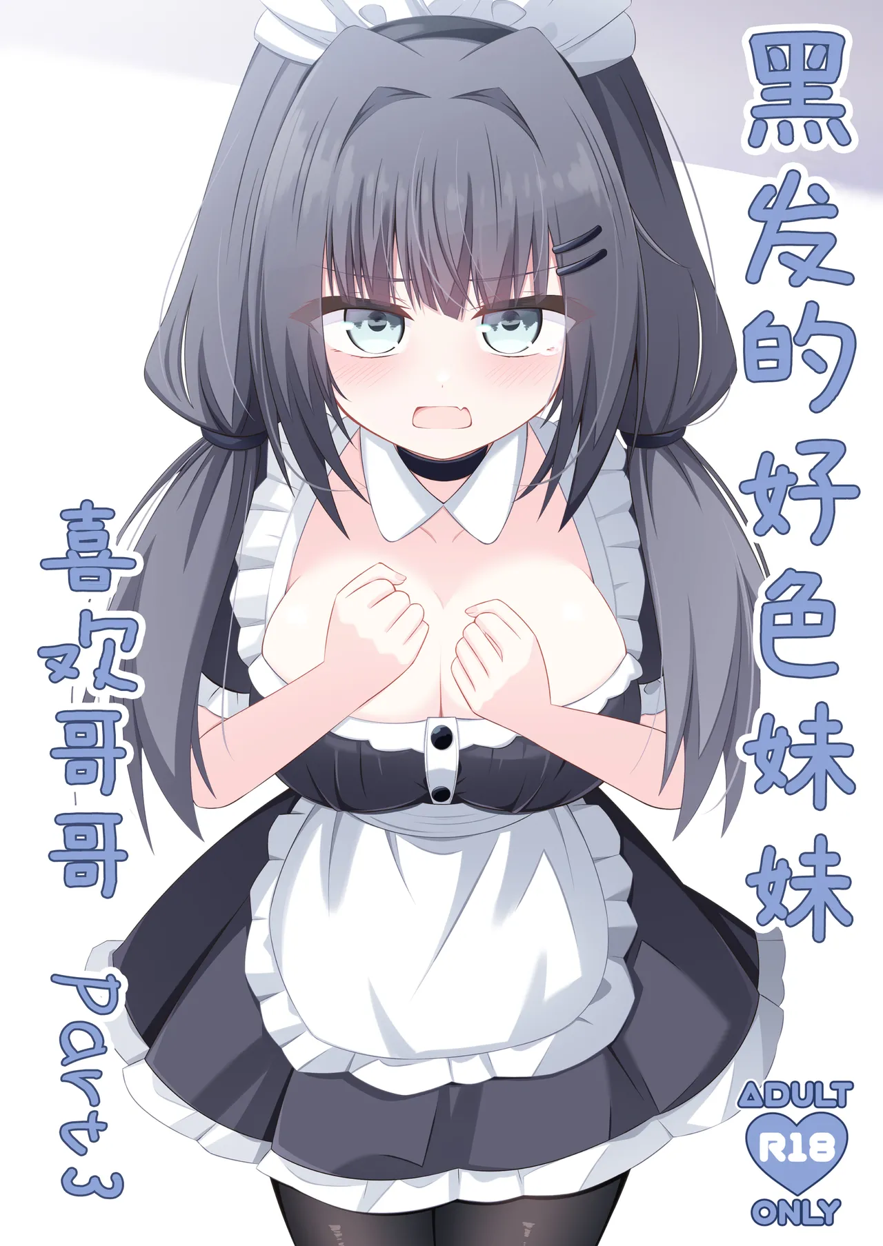 Kurokami no Ecchi na Imouto wa Ani ga Suki Part3 | 黑发的好色妹妹喜欢哥哥 3 - পৃষ্ঠা 2