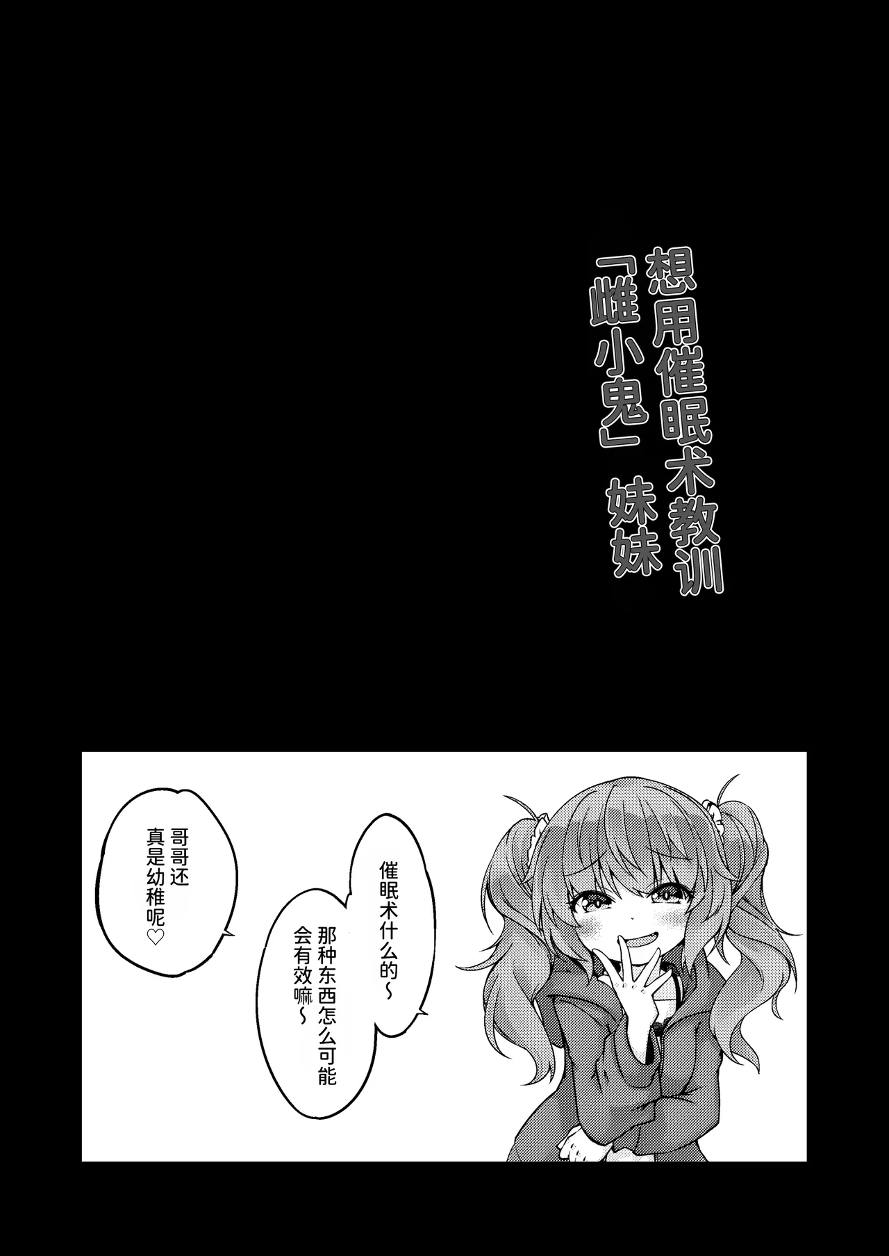 "Mesugaki" na Imouto o Saimin Jutsu de Wakarasetai | 用催眠术教训“雌小鬼”妹妹 - Page 2