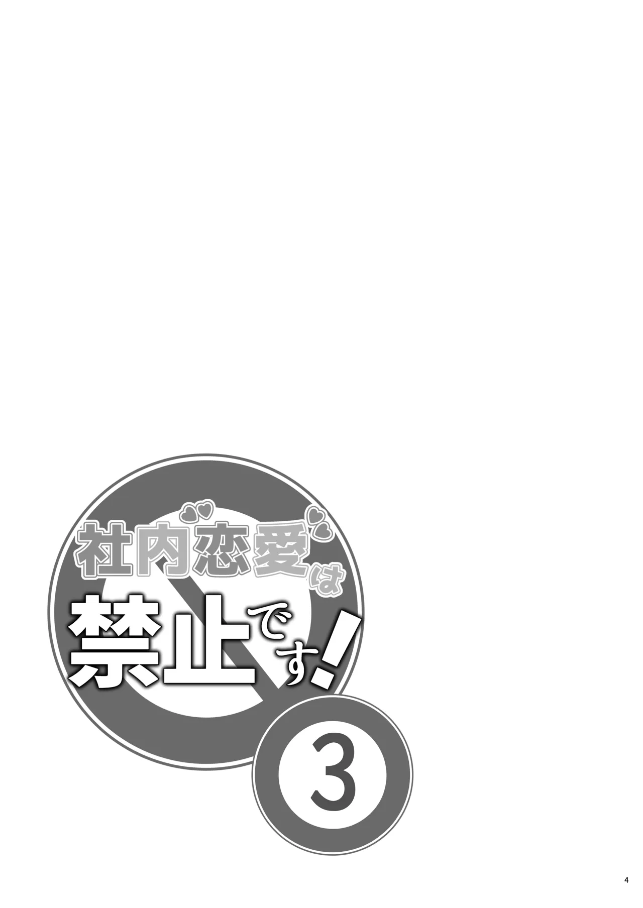 Shanai Renai wa Kinshi desu! 3 - Seite 3