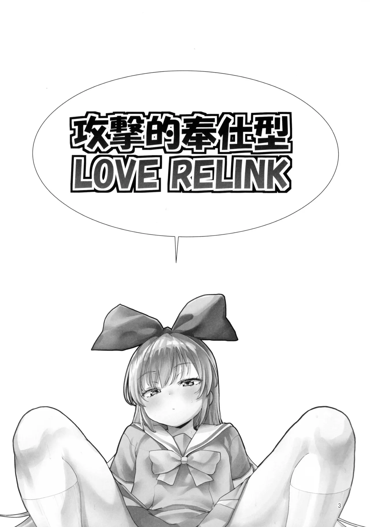 Kougekiteki Houshigata LOVE RELINK | Agressive Servicing LOVE RELINK - Page 2