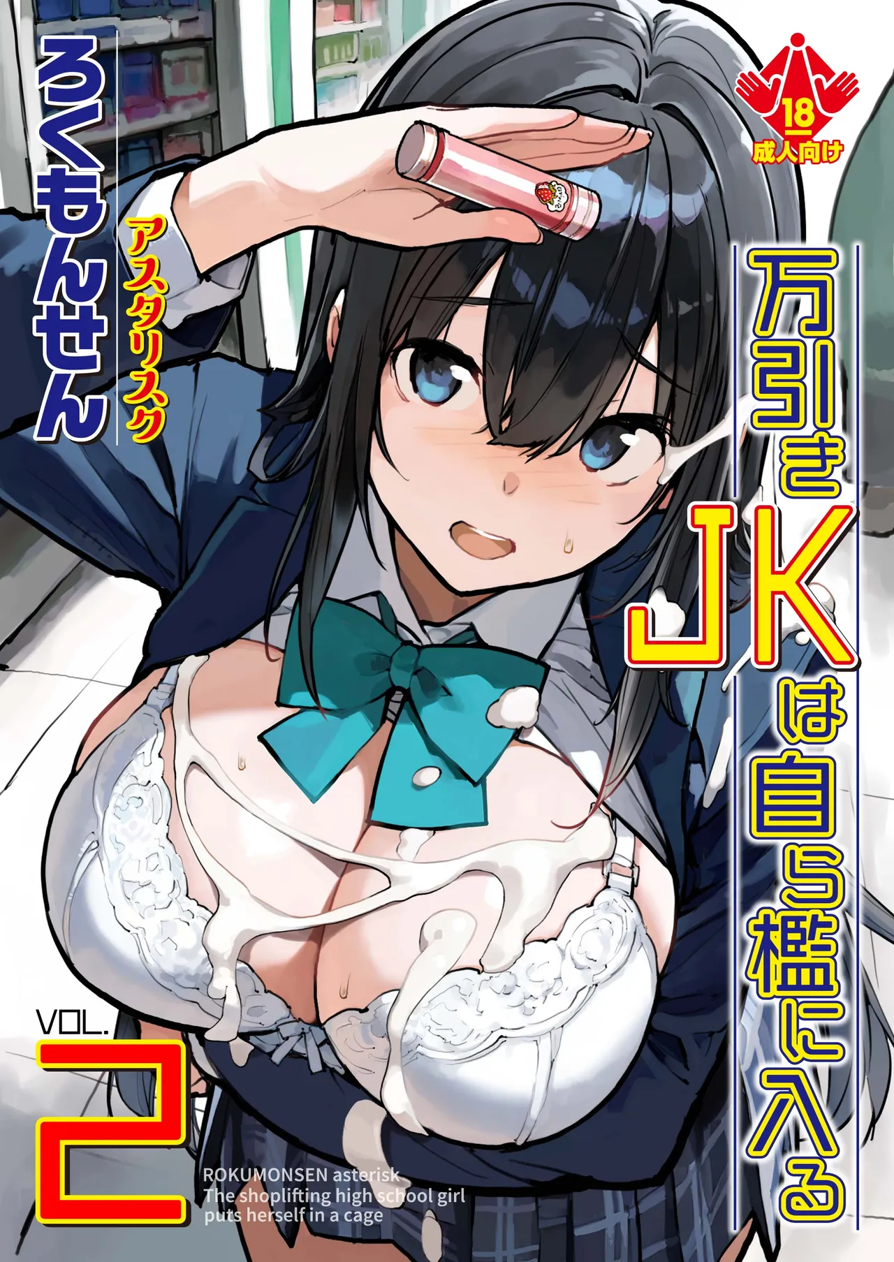 Manbiki JK wa Mizukara Ori ni Hairu - The shoplifting high school girl puts herself in a cage 2 - Page 1
