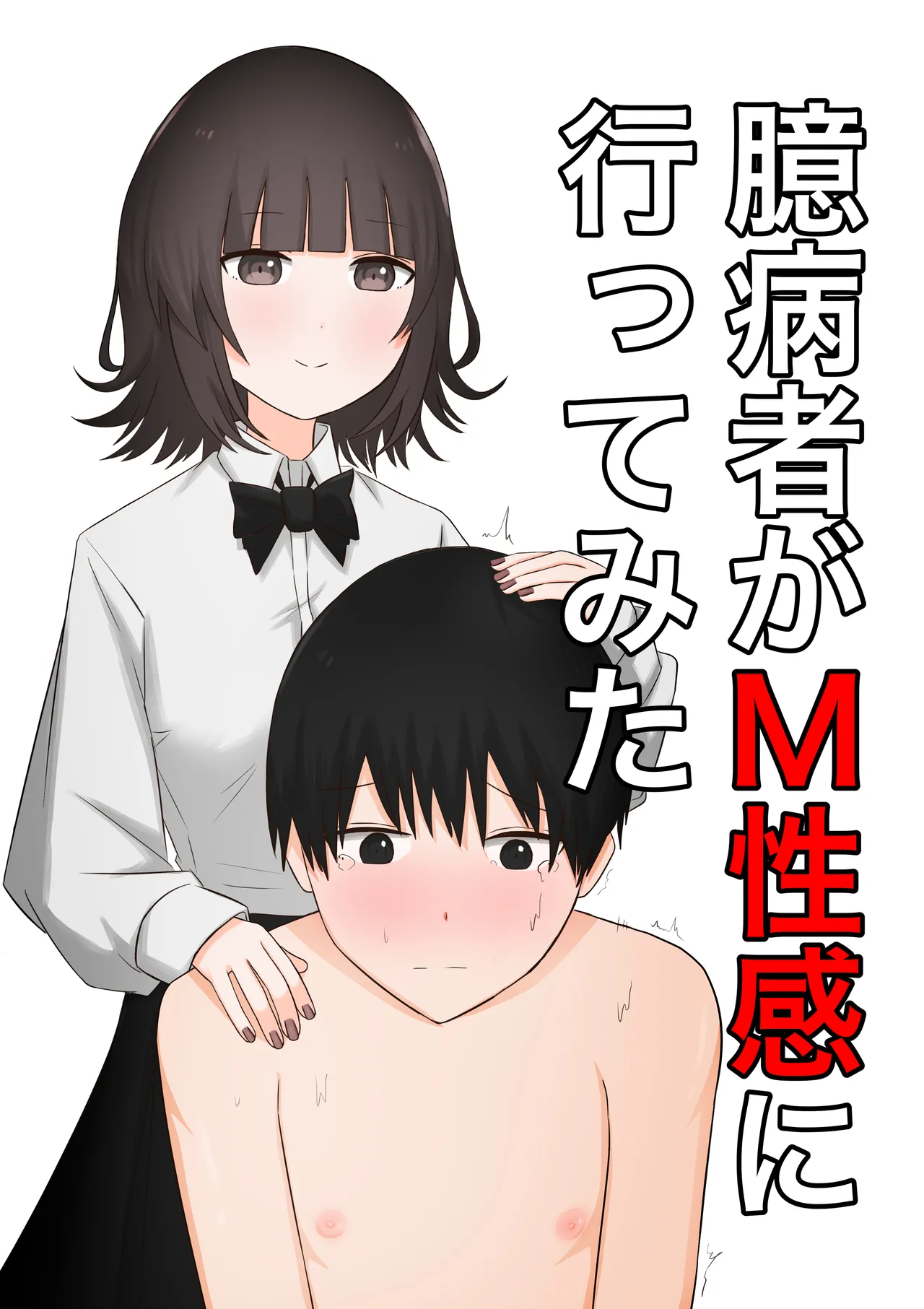 Okubyoumono ga M-seikan ni Itte mita - Страница 1